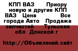 КПП ВАЗ 2170 Приору новую и другие КПП ВАЗ › Цена ­ 14 900 - Все города Авто » Продажа запчастей   . Тульская обл.,Донской г.